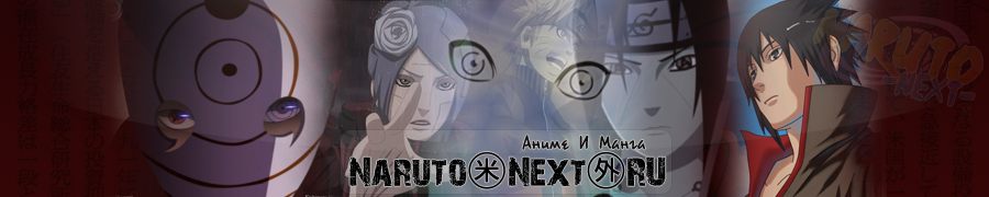 Naruto, Naruto Shippuuden, Manga naruto,Bleach, Movie Naruto. Naruto Forum, Online Naruto, Online Bleach, Online Fairy Tail, Online Hitman Reborn, Hentai Naruto, Kateikyoushi Hitman Reborn, Manga online, Download Naruto, Наруто, Блич, Фейри, Тейл, Реборн, Манга онлайн, Фильмы Наруто, манга онлайн, Форум по наруто, Наруто Шиппууден, Наруто Ураганные Хроники, Музыка наруто, Хентай.